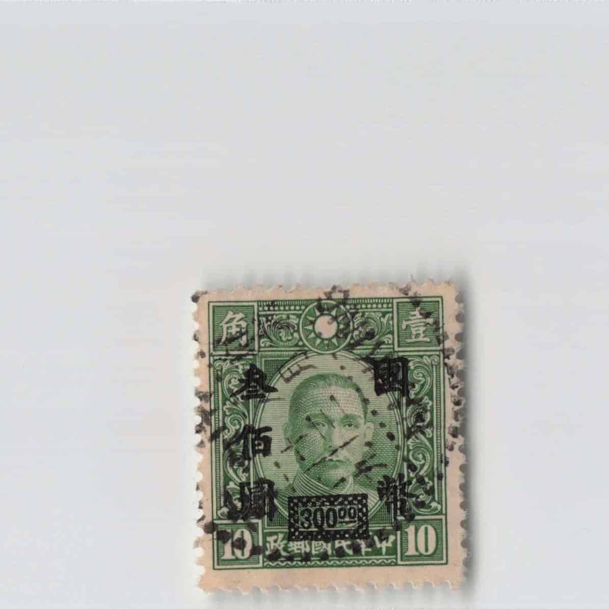 (A)China Stamp National Currency 300 Yuan[S6970]8e1