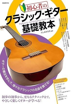 Classical Guitar Basic Textbook 2020 Brand New Valuables 82-4540-00