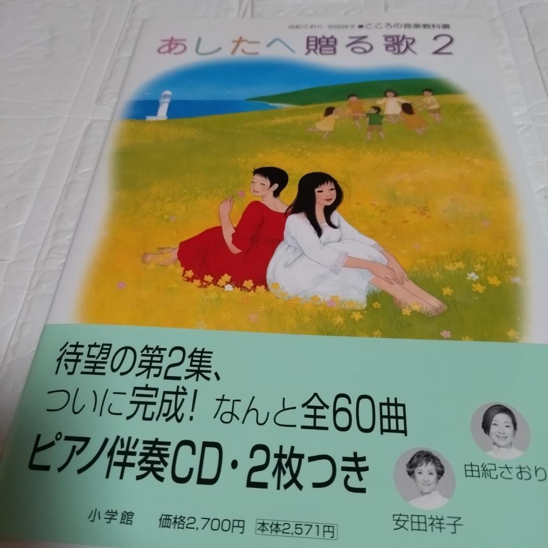 Song for Tomorrow with Unopened CD 2 Yuki Saori Yasuda Sachiko Mental Music Text