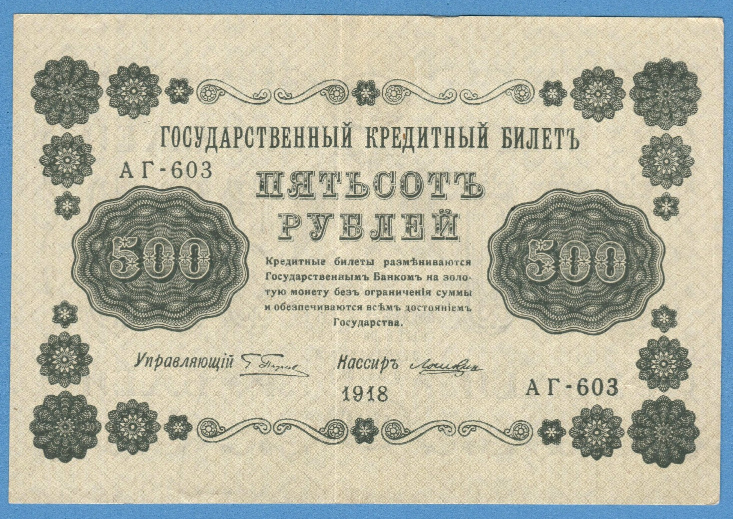 1918 RUSSIA 500 RUBLES P. 94 CIVIL WAR 8