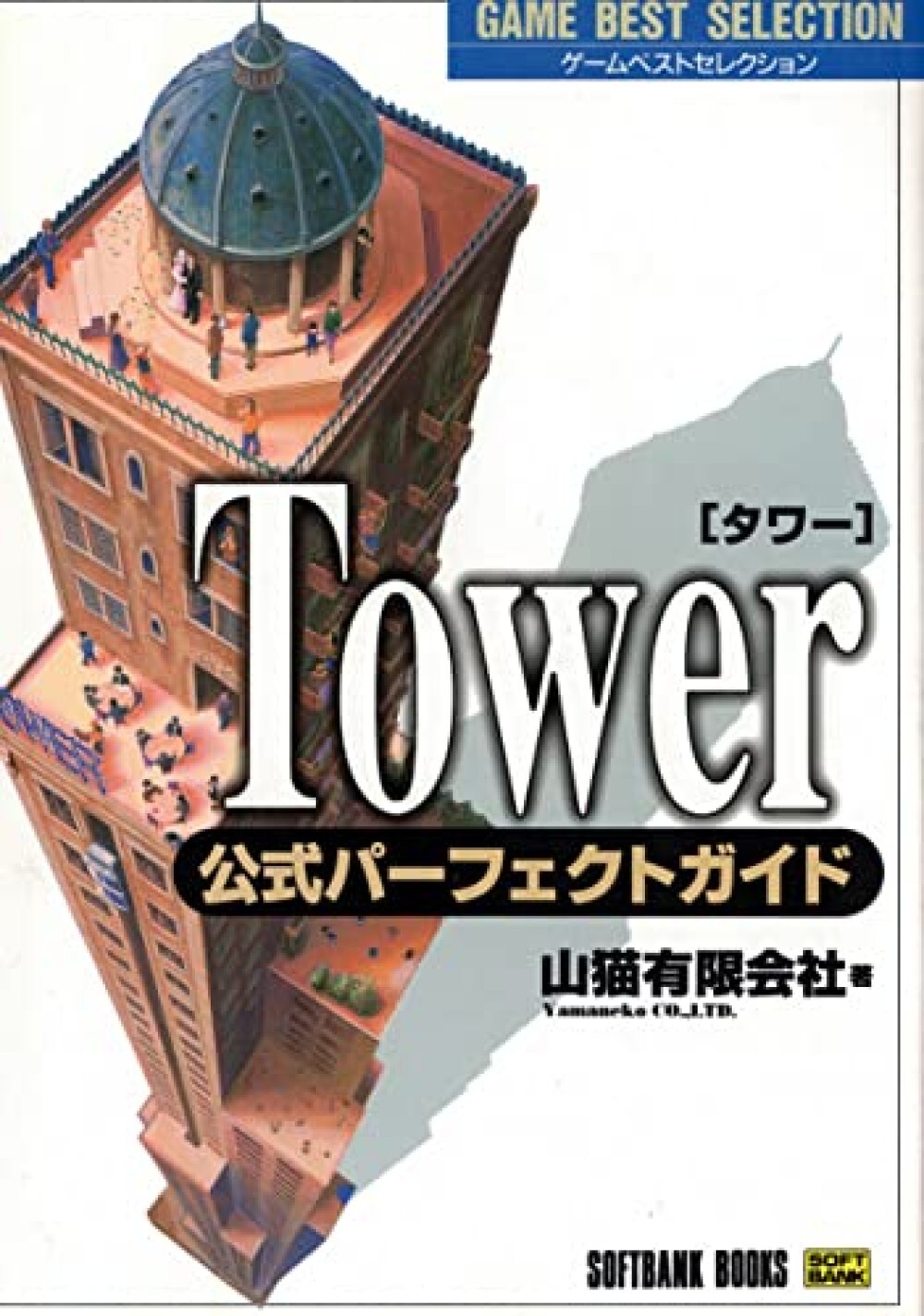 Tower Official Perfect Guide (Game best selection)/Japan