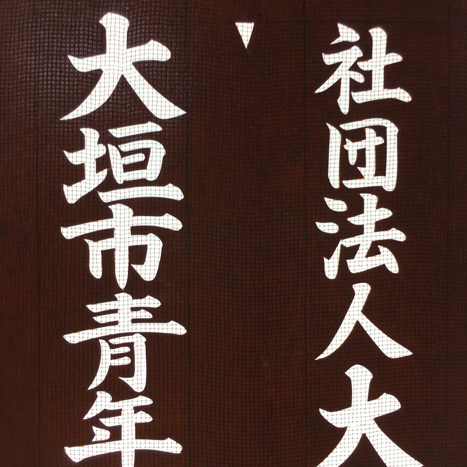 Japanese Katagami Kimono Stencil Katazome Vtg Kanji Youth Chamber Ogaki KK19