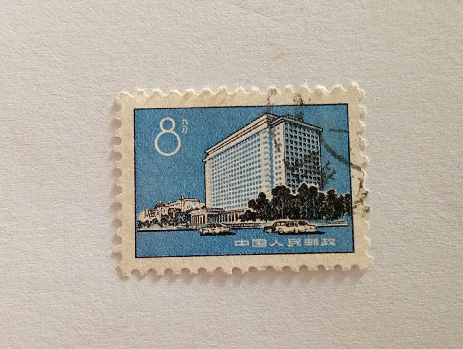 1974 - Peoples Republic of China "Buildings in Beijing" Scott #1180 8 Fen