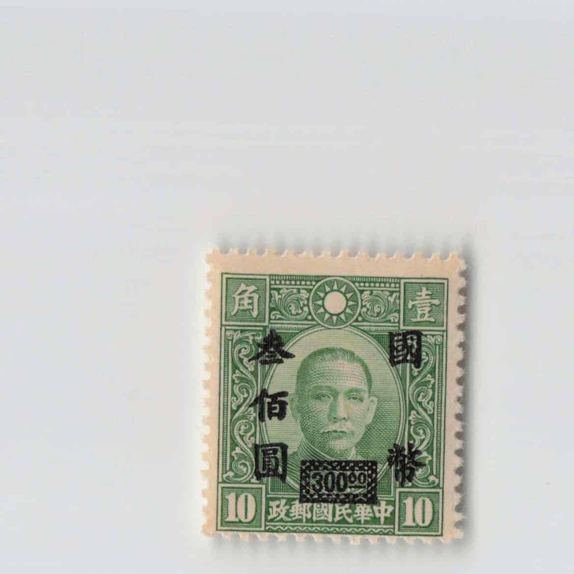 (A)China Stamp National Currency 300 Yuan[S6969]8e1