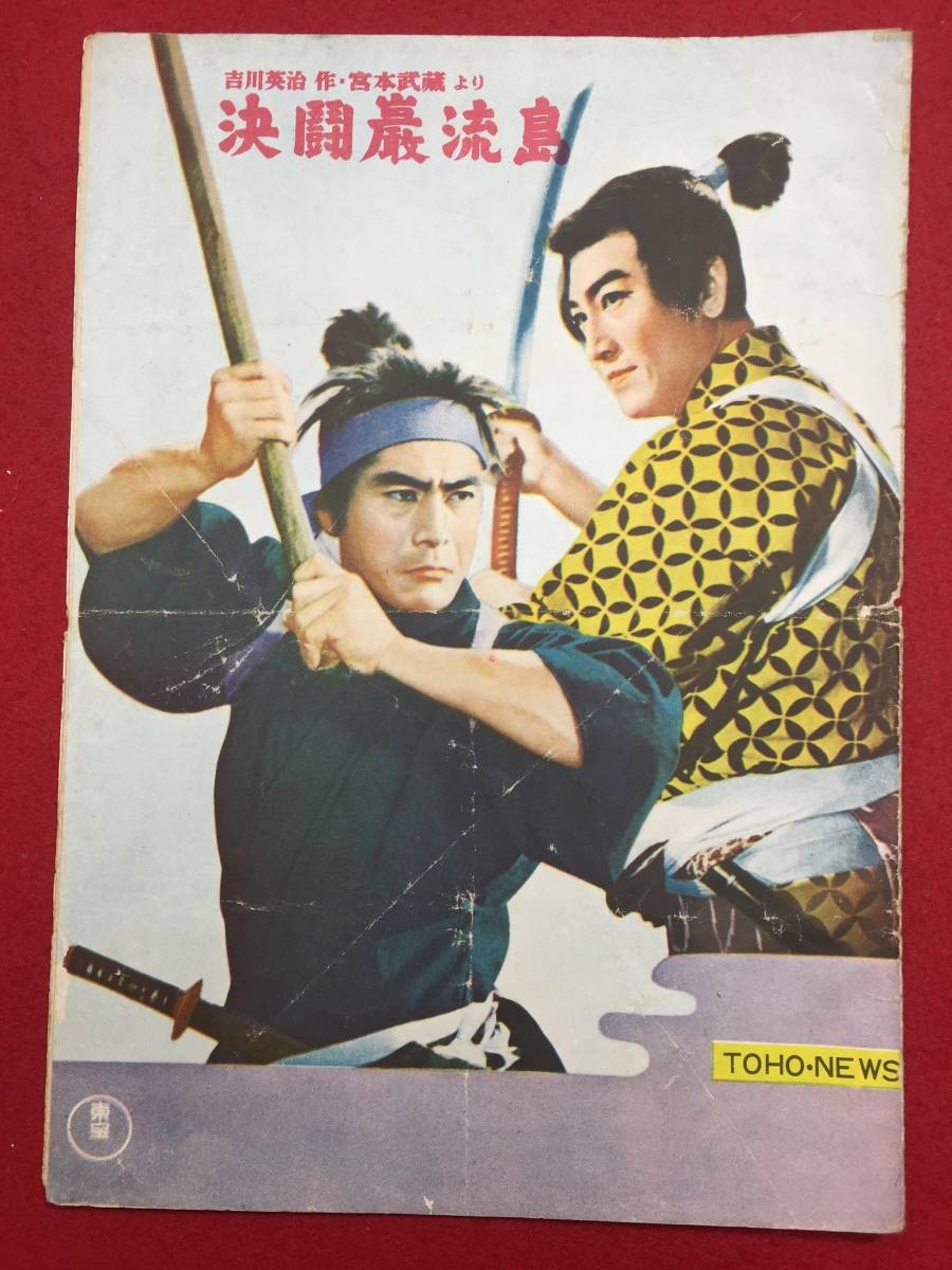 30627 Duel Ganryujima B5 size pamphlet Yoshikawa Eiji Tsuruta Koji Okada Mariko