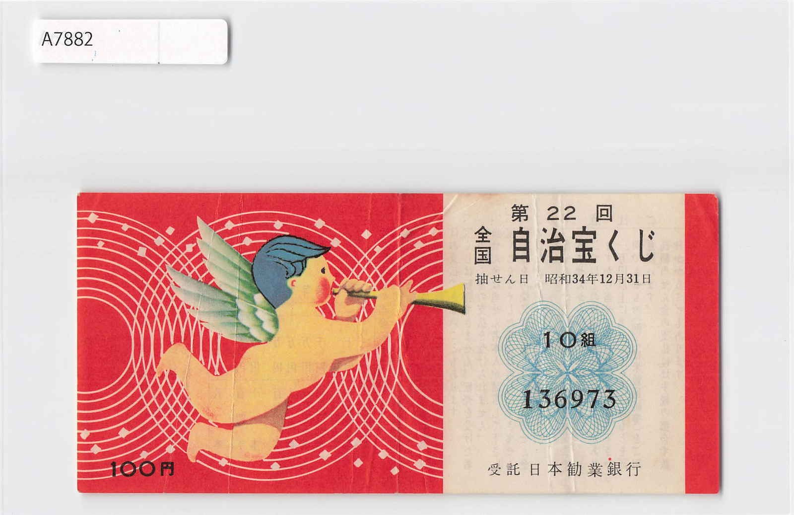 (A)Japan Lottery Ticket 1970's[A7882]8e5