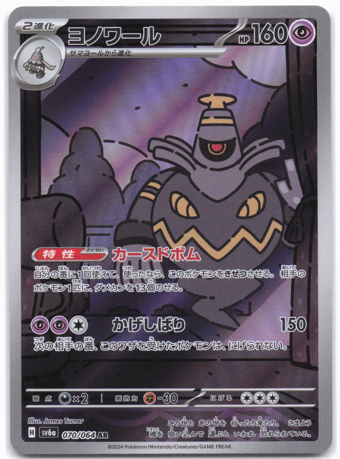 SV6a: Night Wanderer #070/064 Dusknoir