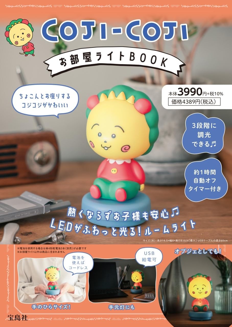 COJI-COJI Room Light BOOK (Variety)Takarajima Publishing