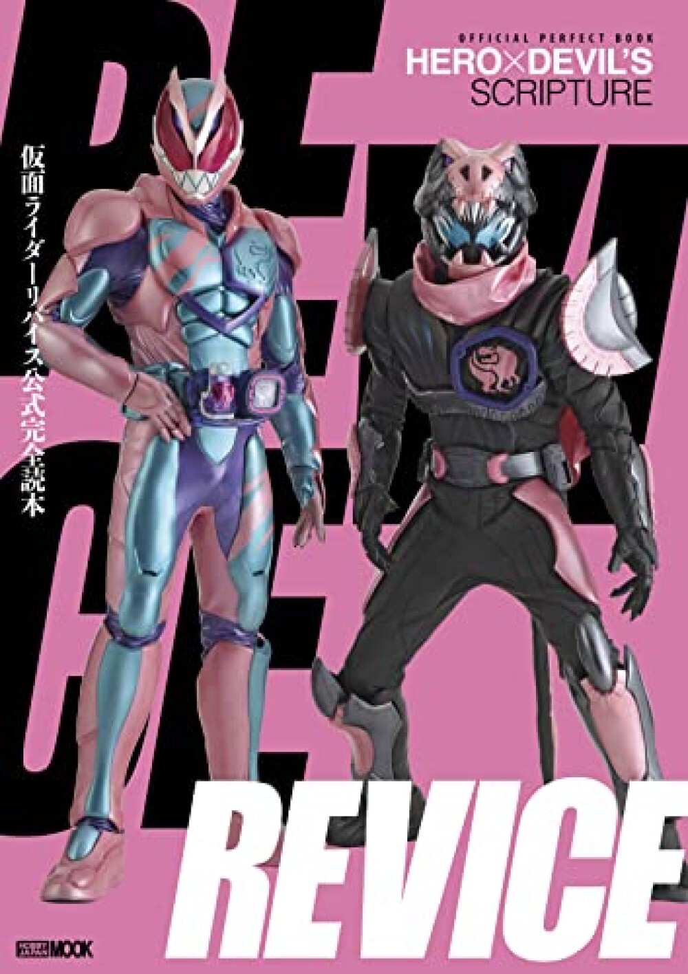 Kamen Rider Revice Official Perfect Book (Hobby Book) whole trajectory of Revise