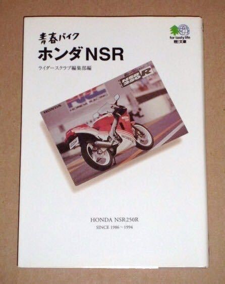 Book Seishun Bike Honda NSR (HONDA NSR250R) 2 stroke