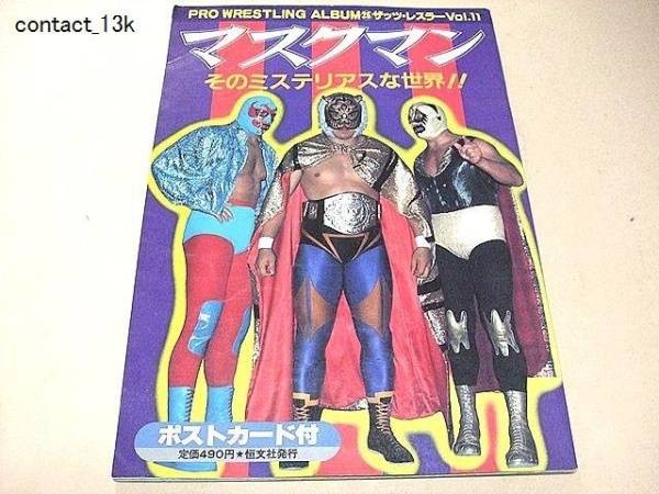 Masked Wrestlers Their Mysterious World Mil Máscaras Photographic Compendium