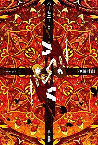 Harmony [New Edition] (Hayakawa Bunko JA I 7-7)Project Itoh  [Book]