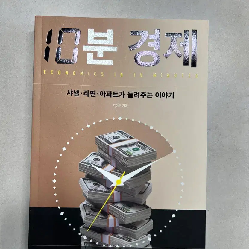 Book 10-Minute Economics by Park Jung Ho