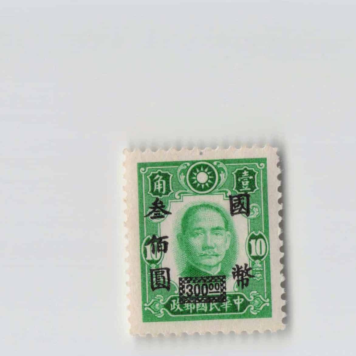 (A)China Stamp National Currency 300 Yuan[S6989]8e1