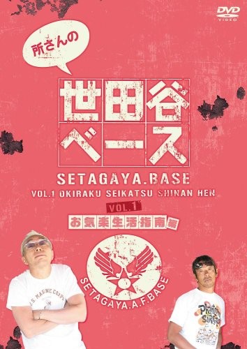 [DVD] Tokoro-San'S Setagaya Base 1: Easygoing Living Guide [Dvd]_