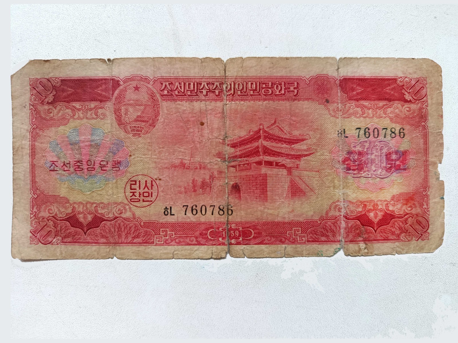 Vintage 10 Won Bill Korea issued in 1959 Original Banknote
