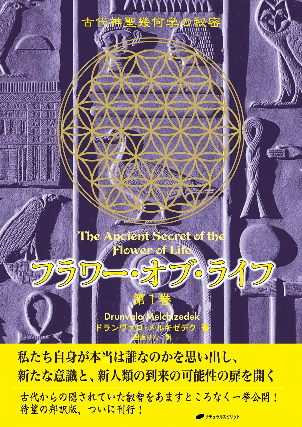 Flower of Life - Secrets of Ancient Sacred Geometry (Volume 1)Drunvalo Me [Book]