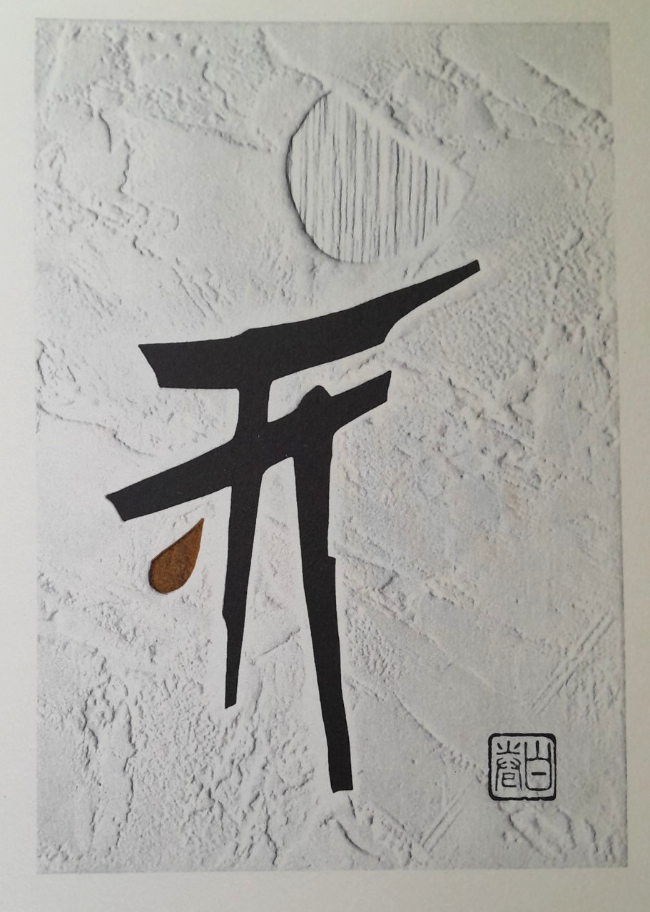 HAKU MAKI TORII Japanese Woodblock Print SHRINE GATE 1969