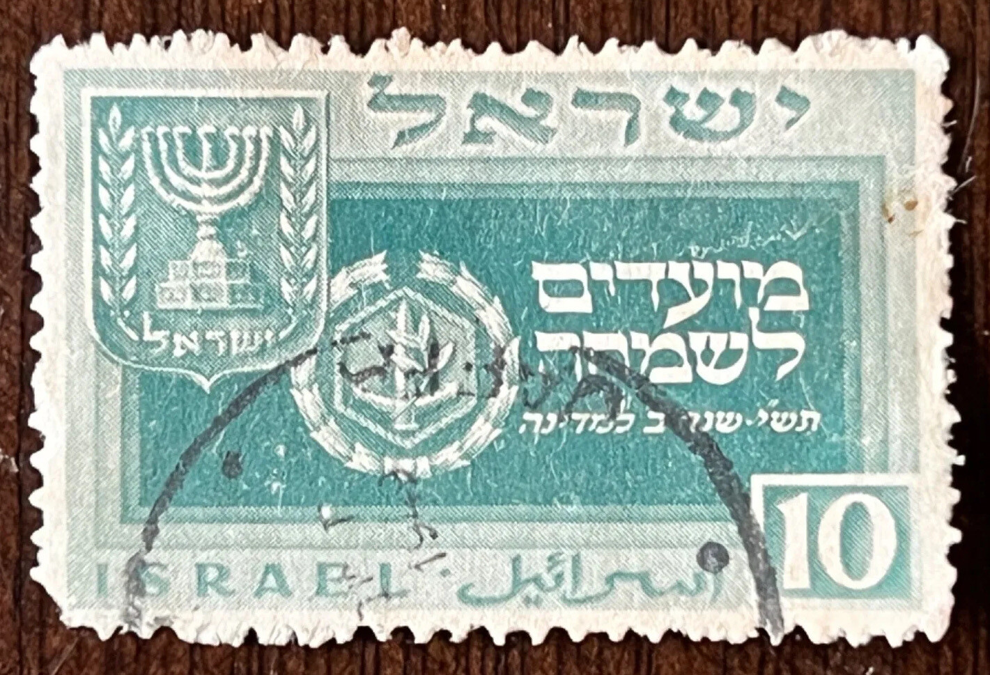 1949 ISRAEL 10 STAMP #29 USED MENORAH NAVY INSIGNIA