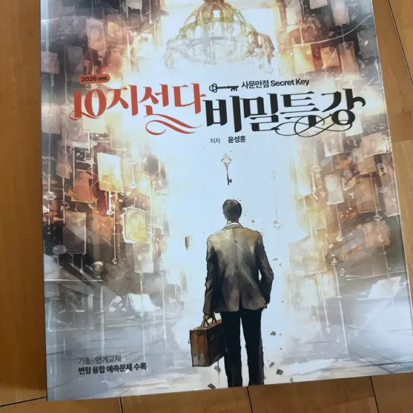Yoon Seonghun 10-Question Secret Lecture, 23 Pages, Used
