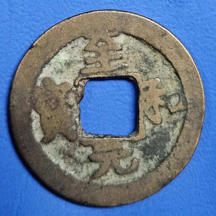 Ancient Chinese Coin from Northern Song Dynasty, Year 1054, Uncirculated