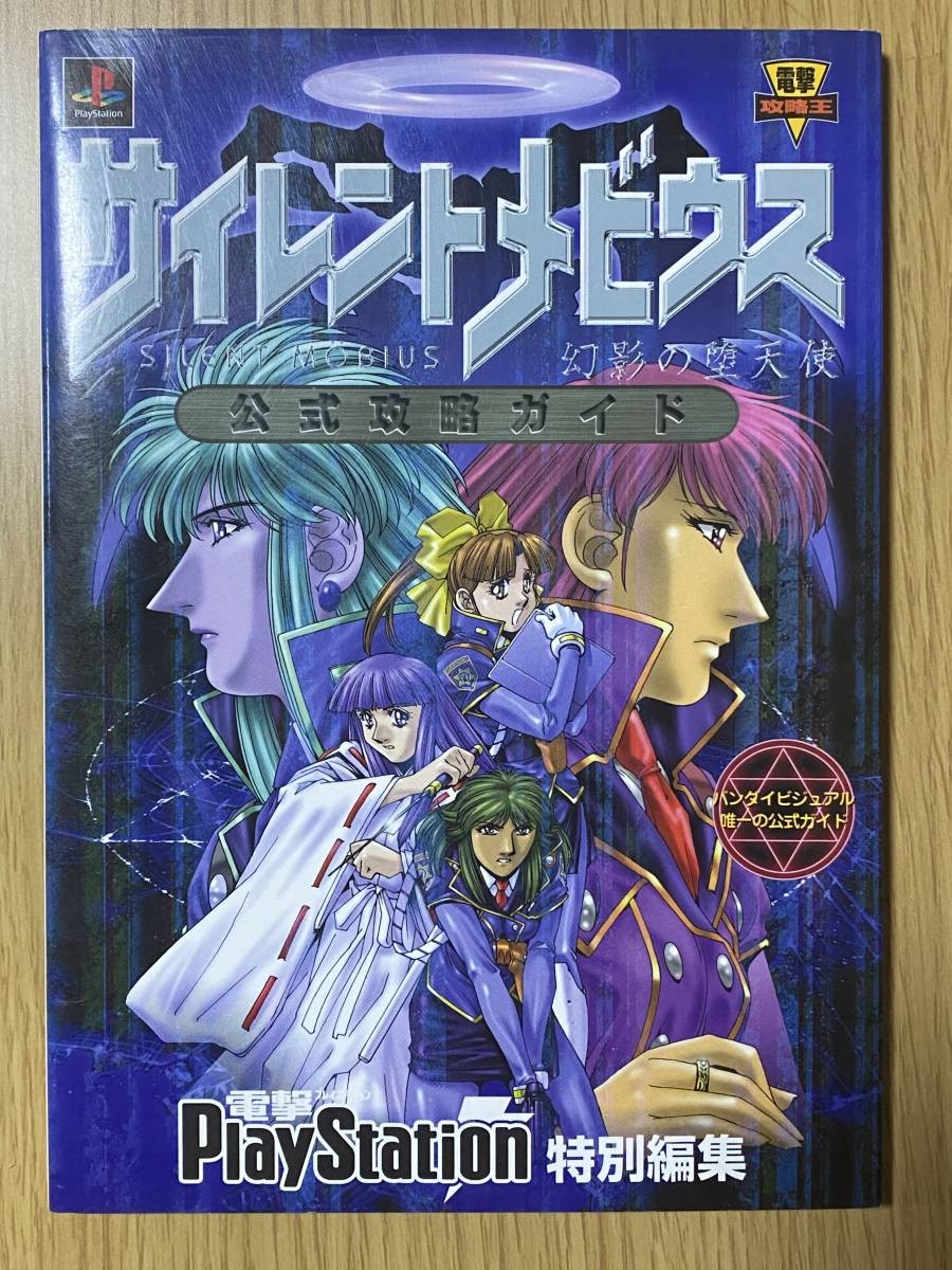 Silent Moebius Phantom FallAngel Strategy PS Strategy Guide 1p