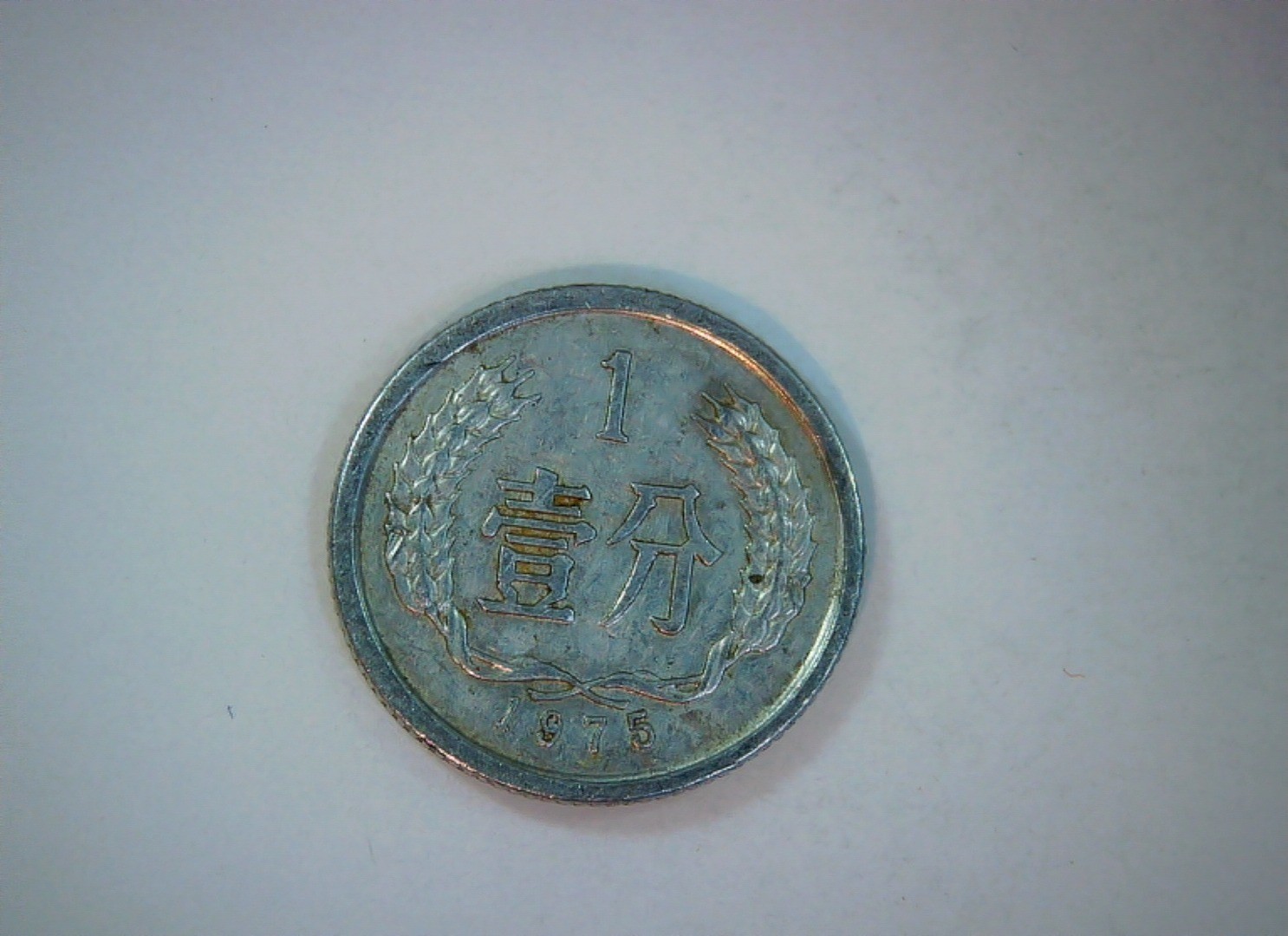 China 1975 1 Fen People's Republic of China 1 Fen (Second series, wheat ears) Co