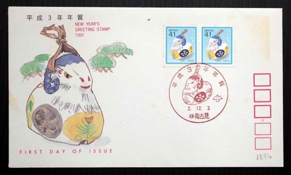 IM-32 New Year's Greating Stamp 1991 First Day Envelope Japan