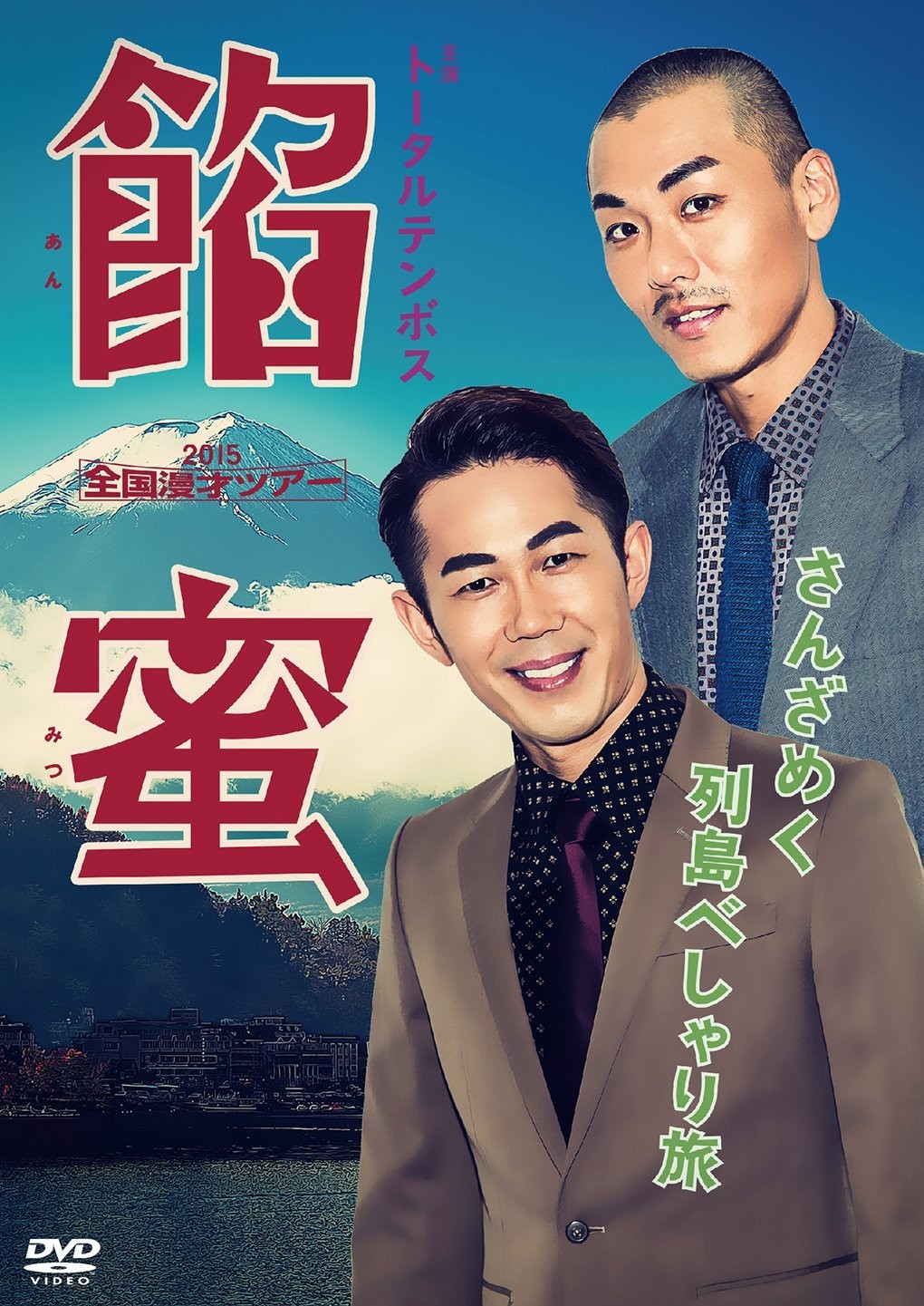 [DVD] Total Tembos National Manzai Tour 2015 Anmitsu [Dvd]_