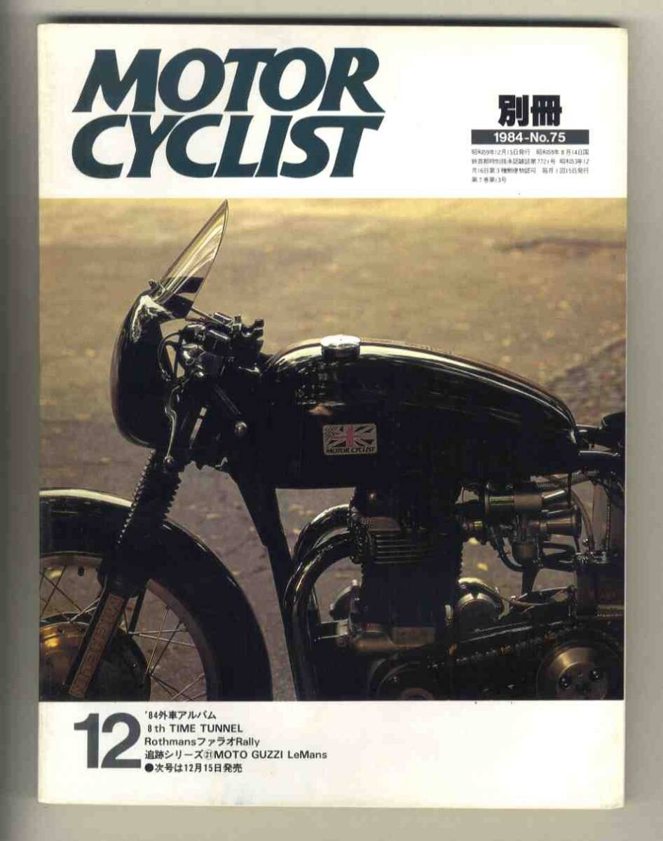 [d3880] 84.12 separate volume Motorcyclist No. 75/'84 Foreign Car Album, 8th Tim