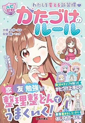 New Habits to Change Myself: [Happy Cute] Rules for Tidying UpWaka Ohashi [Book]