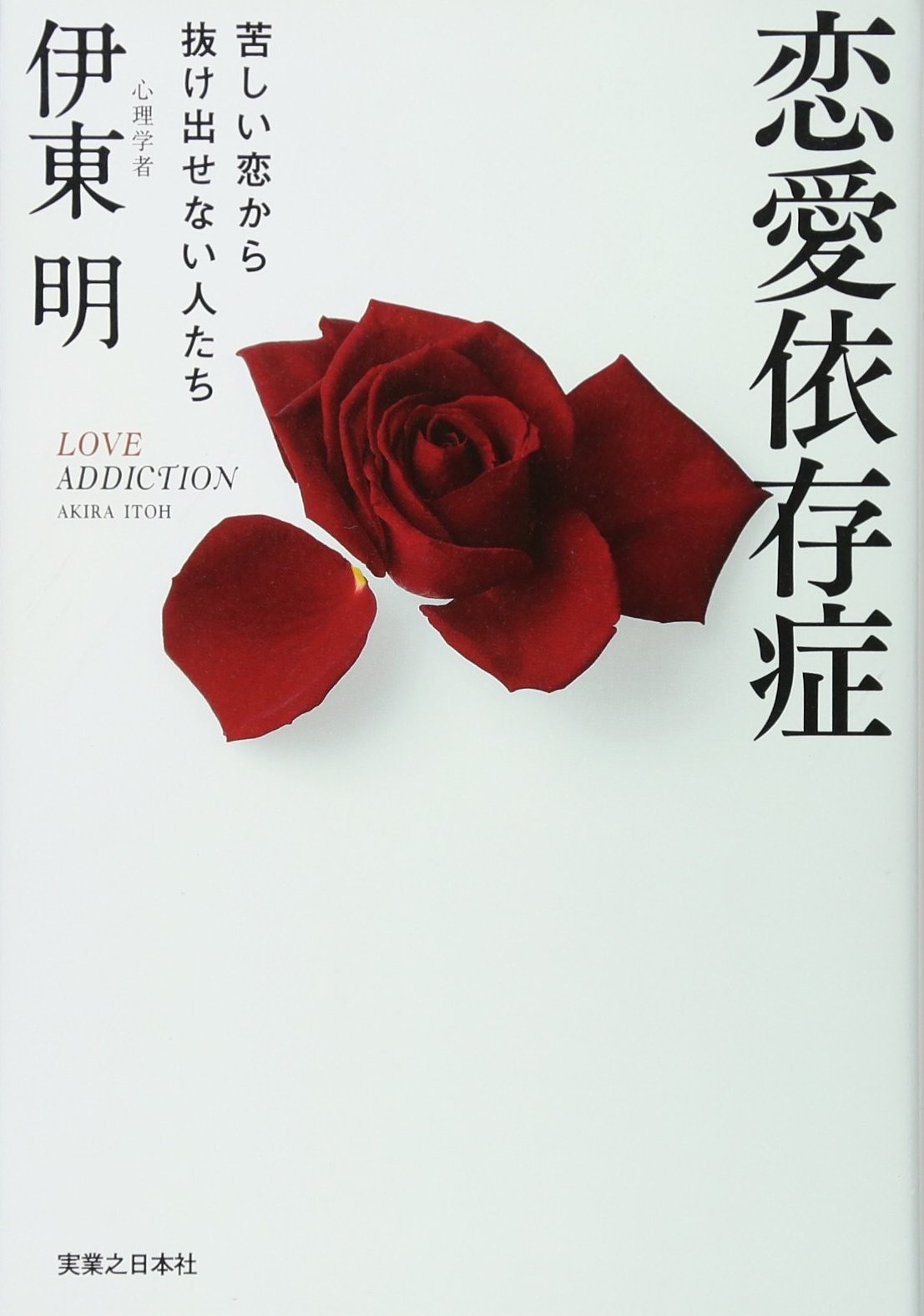 Love AddictionAkira Ito  [Book]