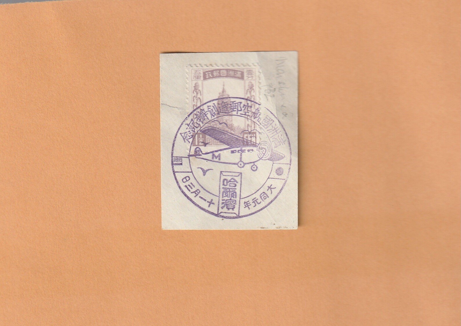 1932 MANCHURIA POSTAGE STAMP ON PAPER W/ SPECIAL SLOGAN CANCEL