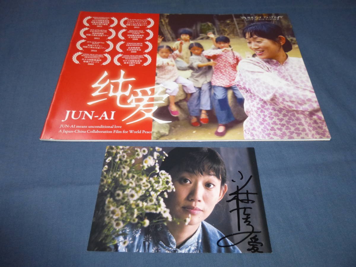 Movie pamphlet Junai with an autographed postcard by Keiko Kobayashi! YASUTAKA P