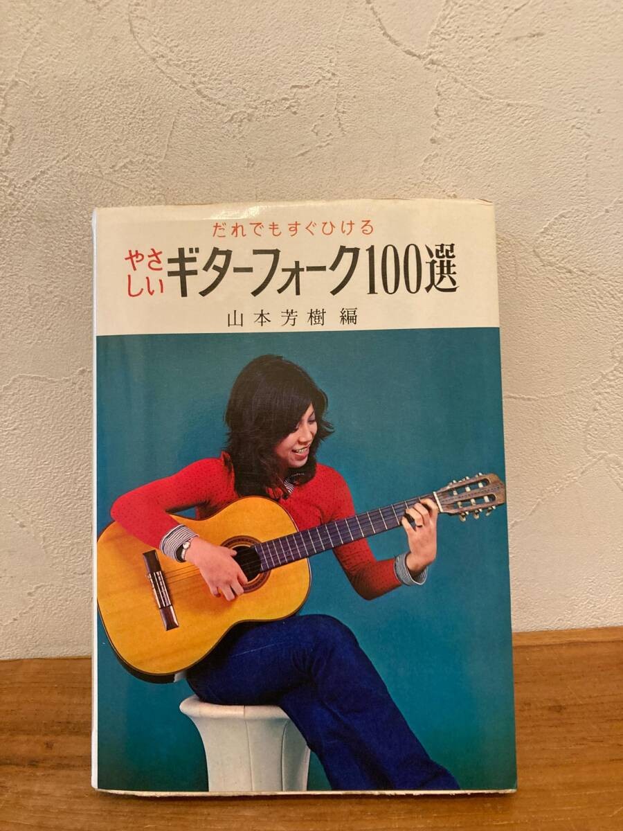 100 Easy Guitar Folk Edited by Yoshiki Yamamoto, Showa 52 reprint published by K