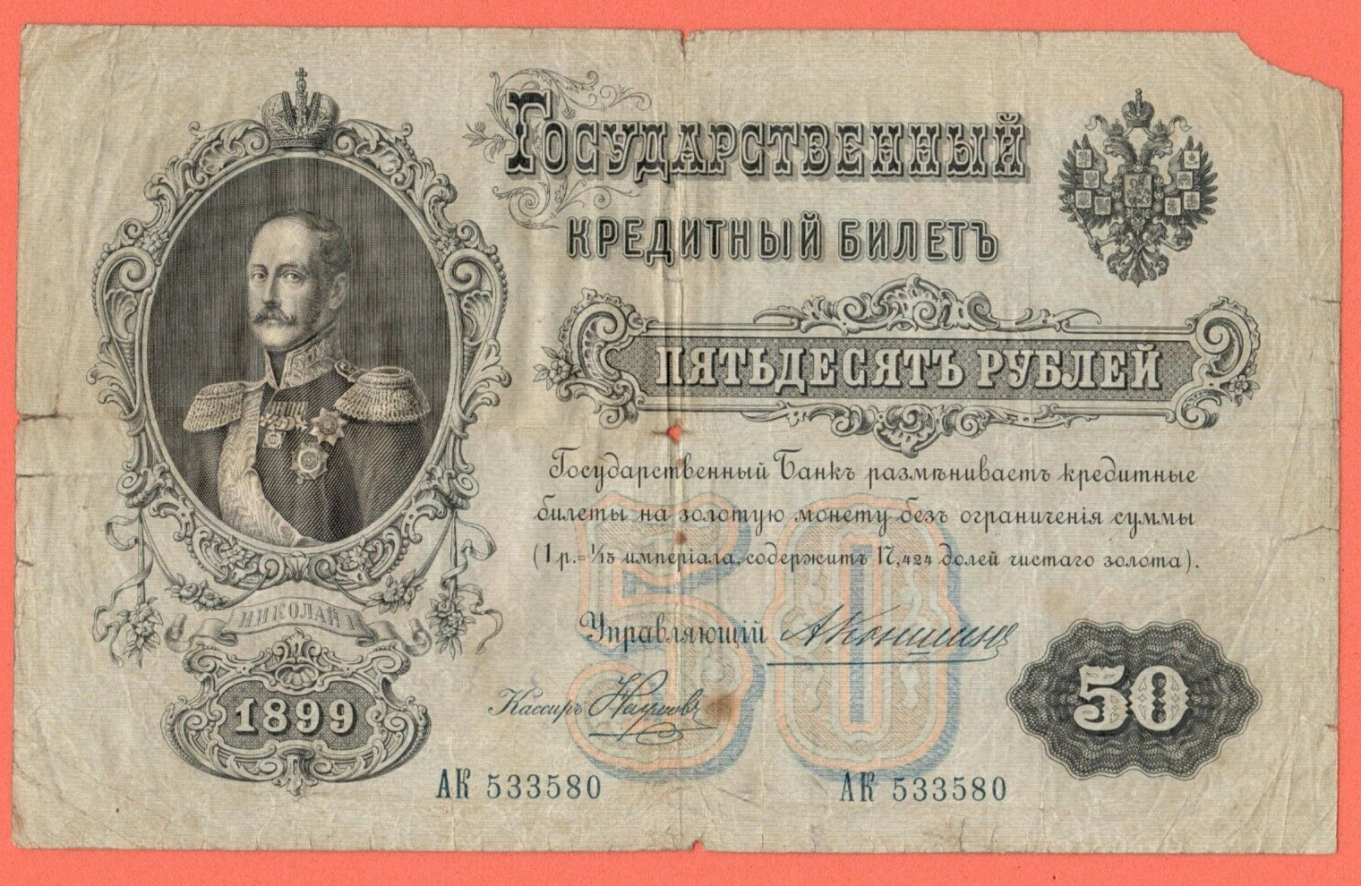 RUSSIA 50 RUBLES 1899s. KONSHIN P # 8c 2539