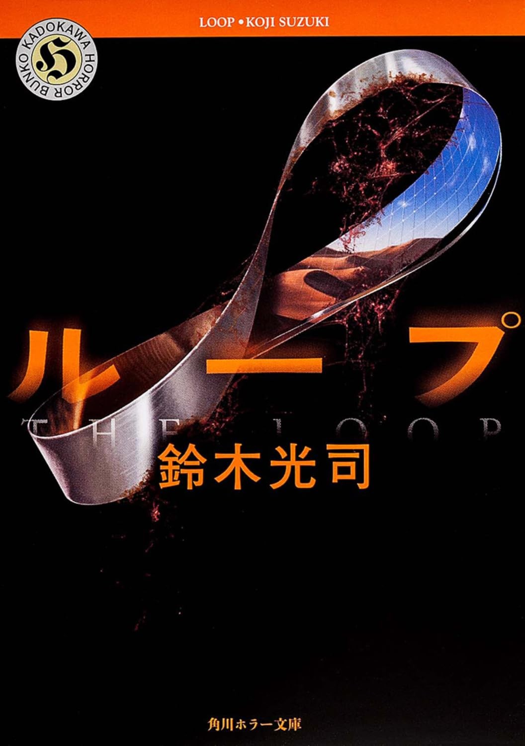 Loop (Kadokawa Horror Bunko)Koji Suzuki  [Book]