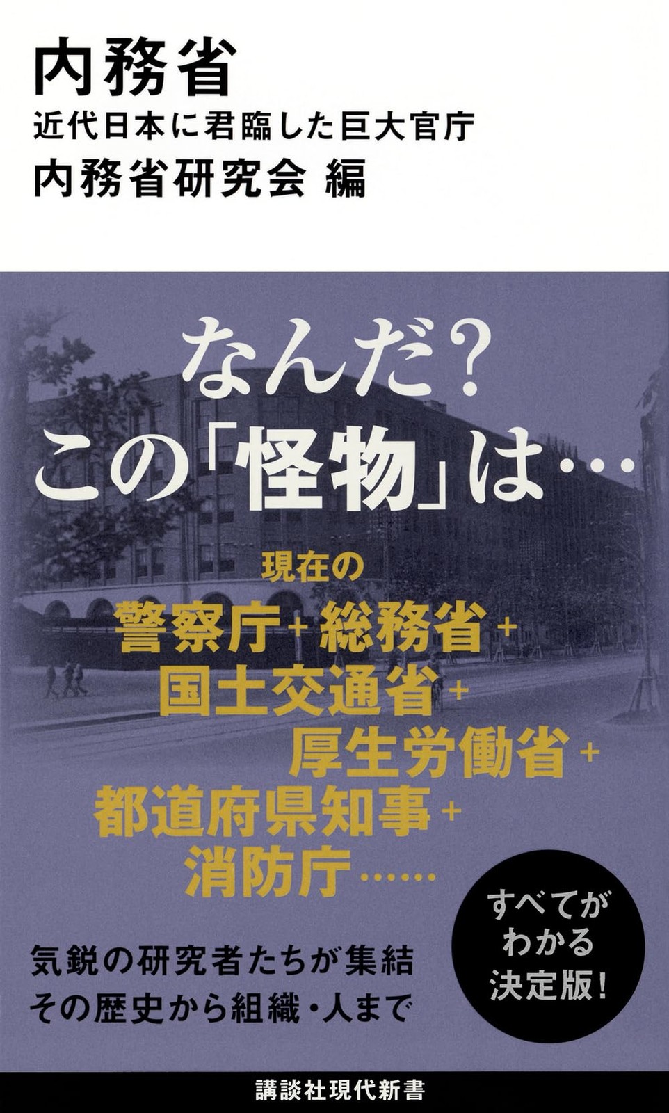 The Ministry of Home Affairs: The Giant Bureaucracy That Ruled Modern Jap [Book]