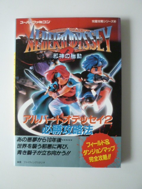 Albert Odyssey 2 Evil God Womb Victory Strategy 1st printing Futabasha 1p