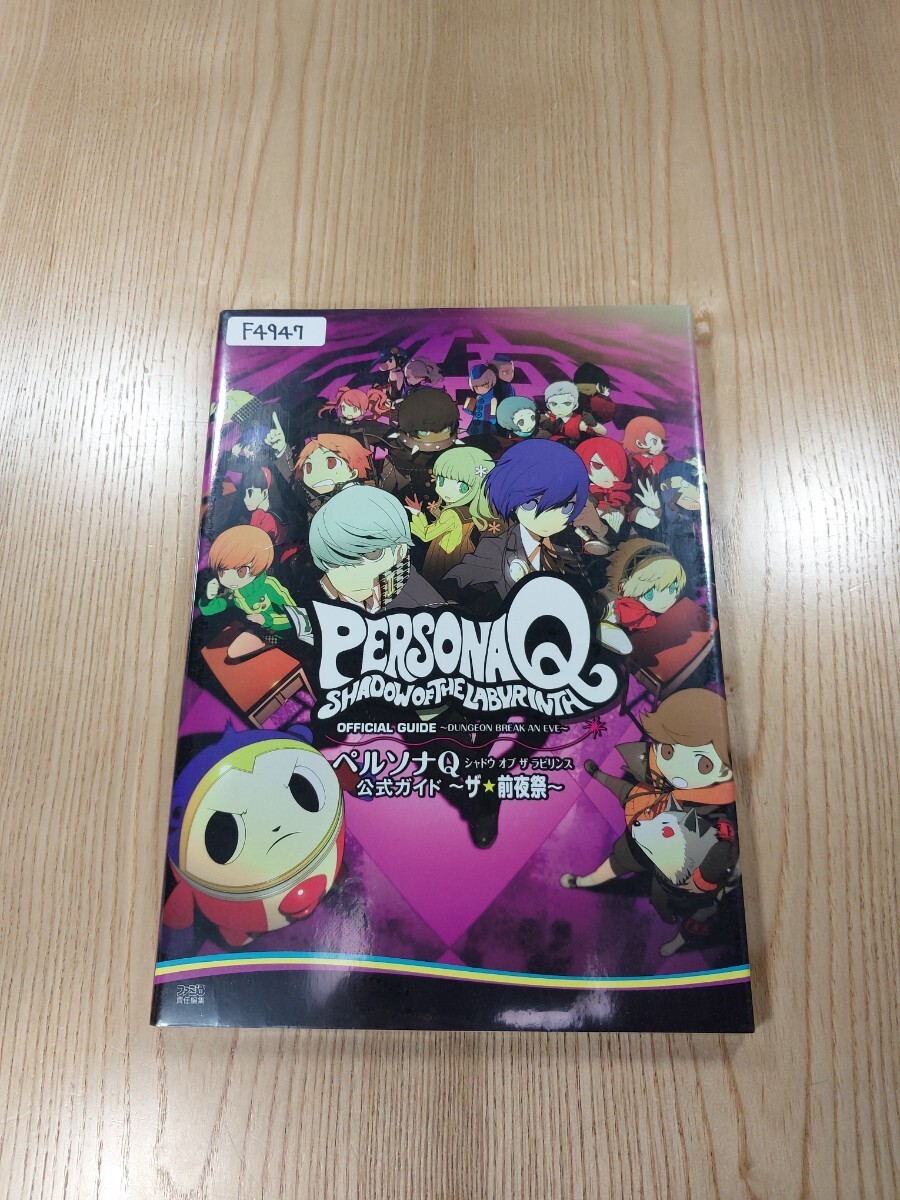 947 PersonQ Shadow Labyrinth Eve FestIVal 3DS Strategy Suzu zk