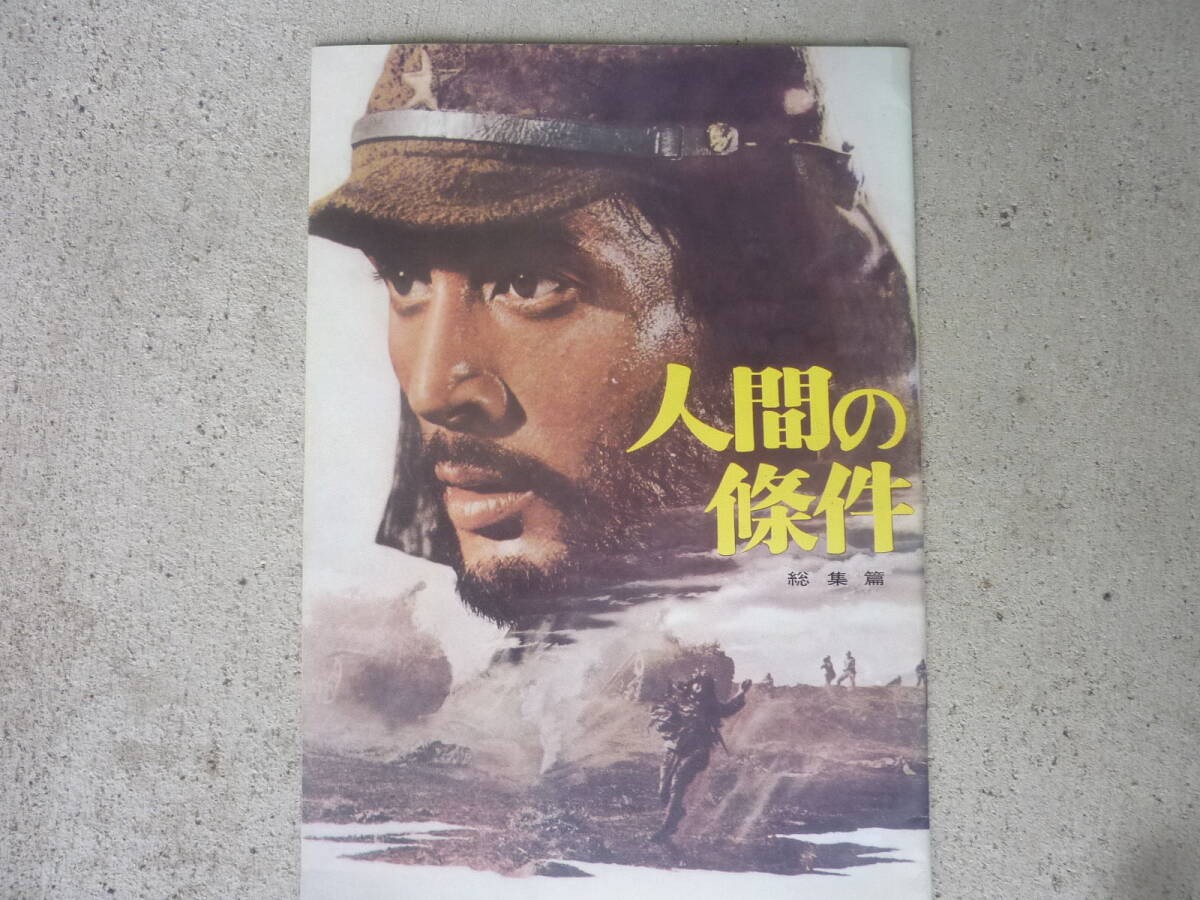 Film brochure The Human Condition