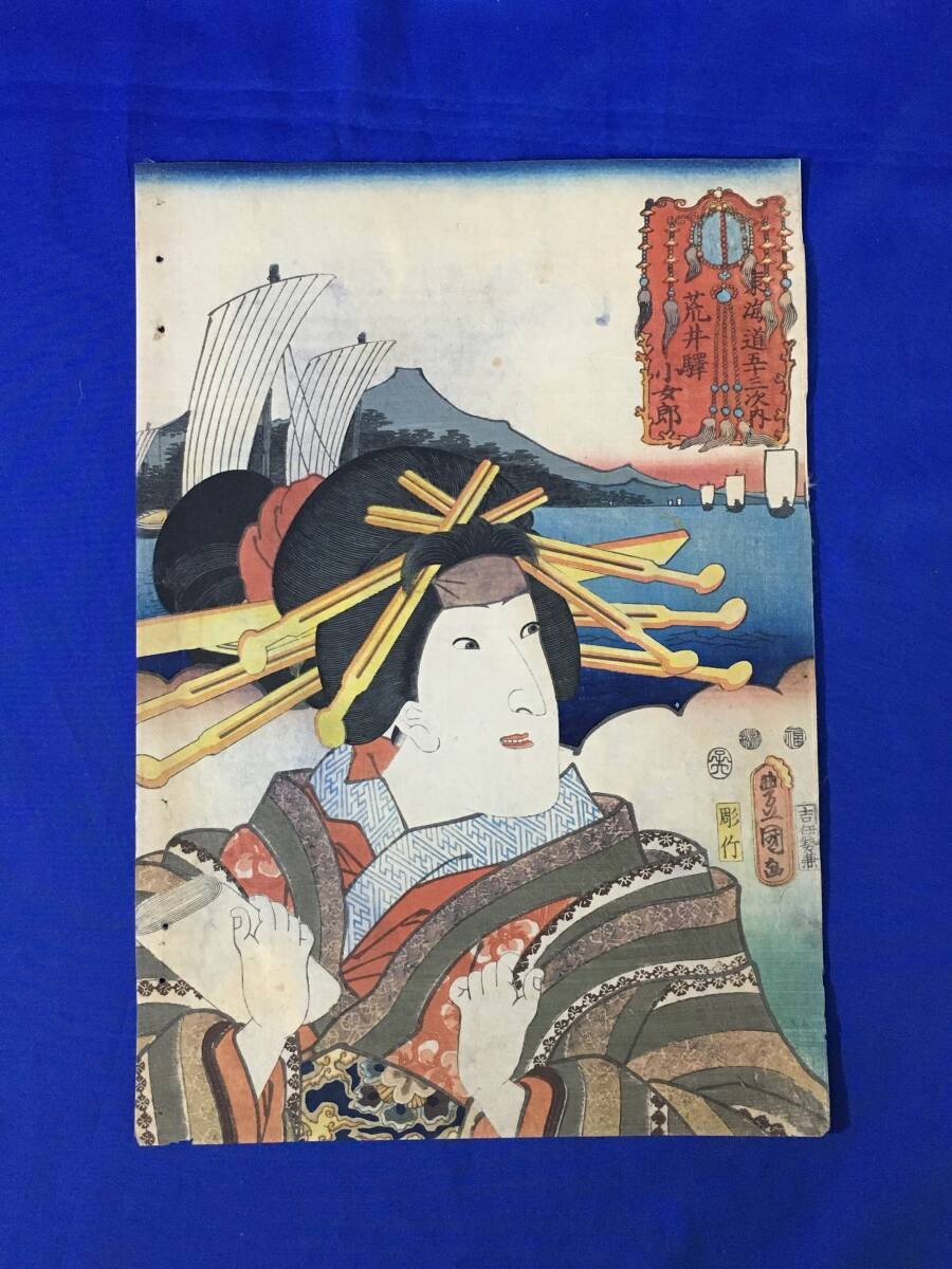 Toyokuni III "Tokaido 53 Stations Arai" Ukiyo-e Japanese Woodblock Print