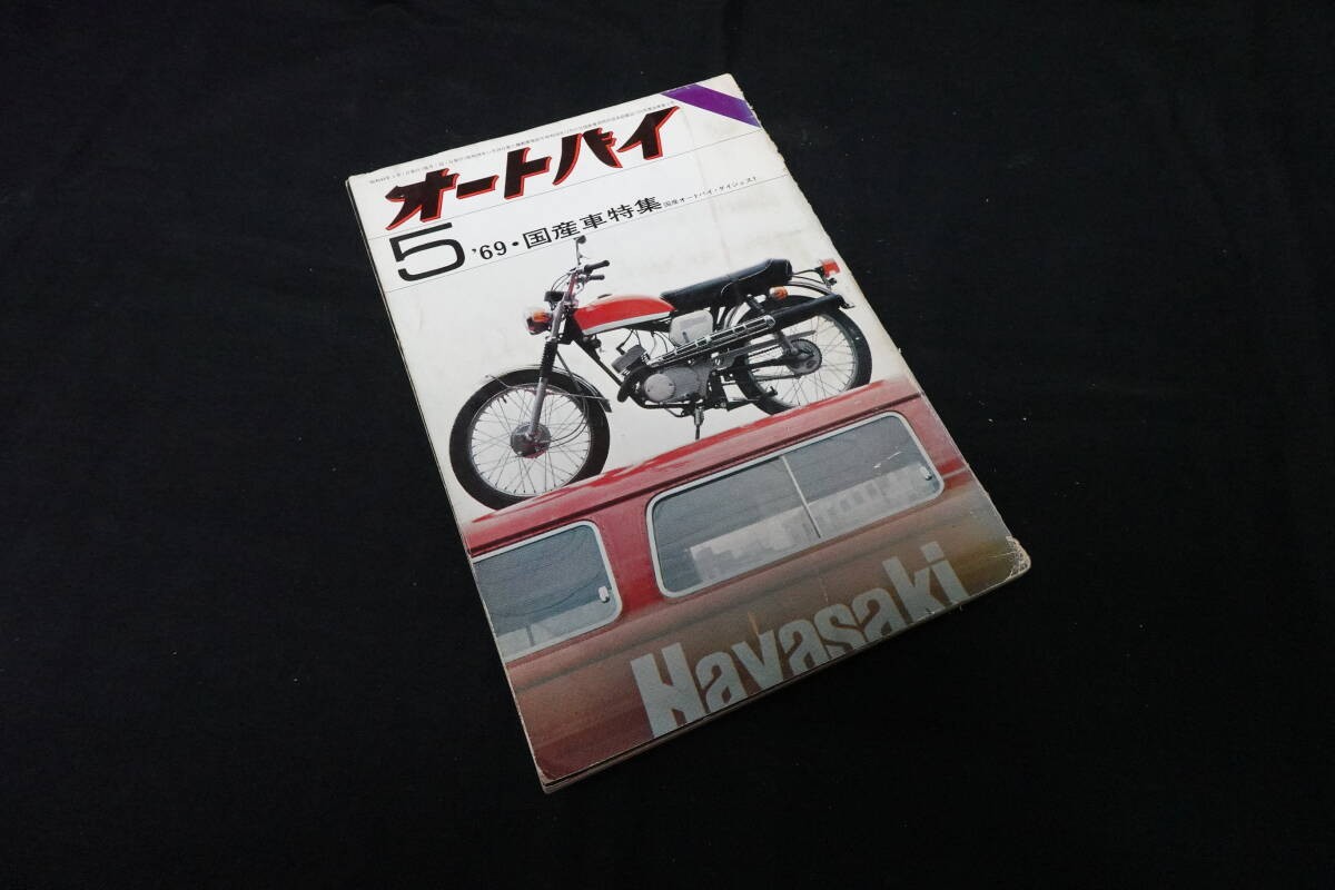 [2000 Prompt Decision] Monthly Motorcycle 1969/5 Issue/Special Feature '69 Domes