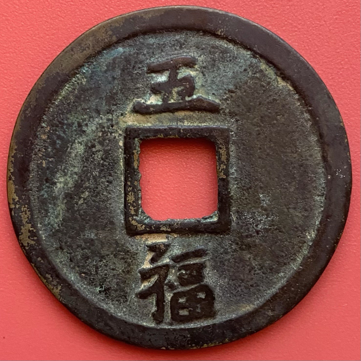 Chinese 5 Cash Coin, Da Zhong Tong Bao 大中通寶, Gui With WU 福, China.