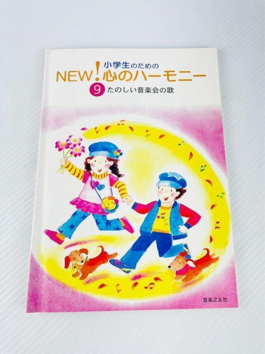 NEW for elementary school students! Heart Harmony 9 Fun Concert Song Score