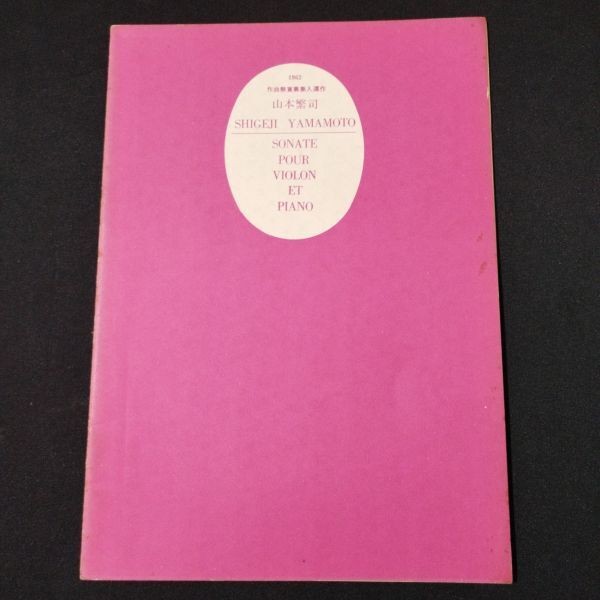 Score Score Yamamoto Shigeji Sonata for Violin and Piano, Volume 20, No. 9 (publ