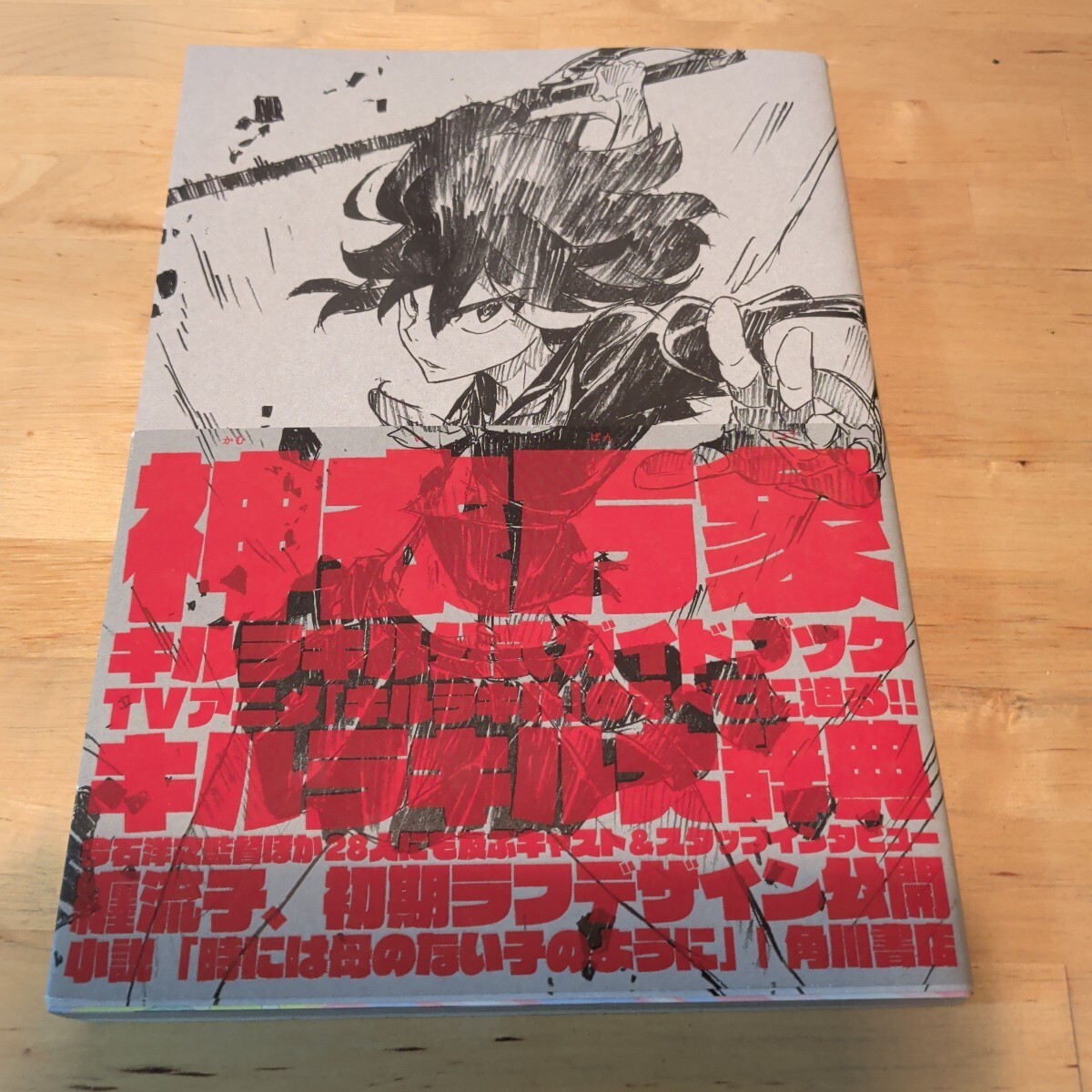 Shinibansho Kilulakilu Official Guidebook:Divine Garments and All Things Newtype