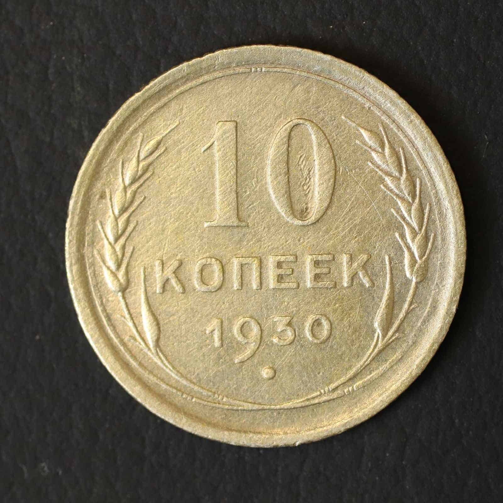 *Soviet Silver Coin, 10 Kopecks 1930, 1.8g, 17.27mm, Russia USSR[E7795]8d4