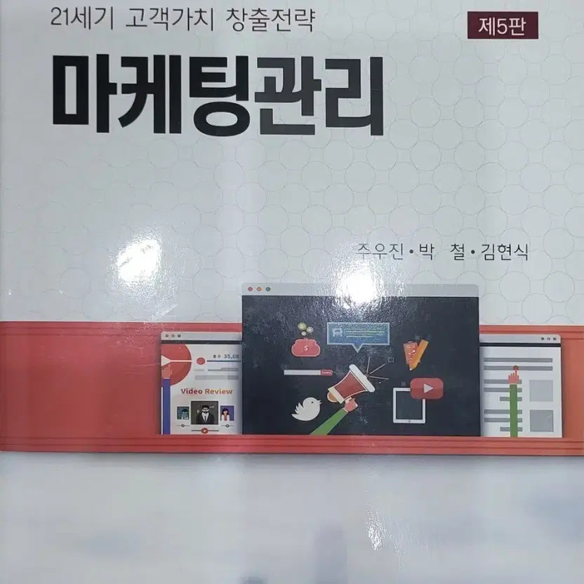 Marketing Management 5th Edition by Joo Joon, Park Chul, Kim Hyun Sik