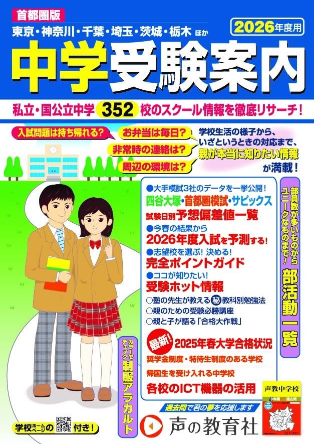 Greater Tokyo Area Junior High School Entrance Guide for 2026Voice Educat [Book]